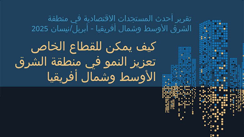 MENA Economic Update April 2025 (arabic)